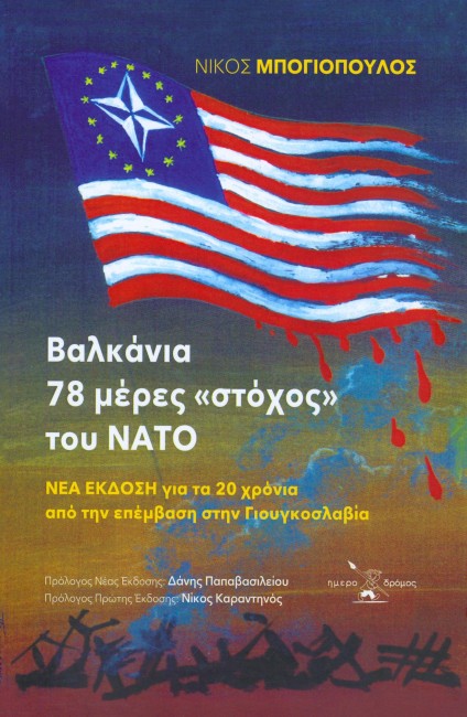 Βαλκάνια - 78 μέρες στόχος του ΝΑΤΟ