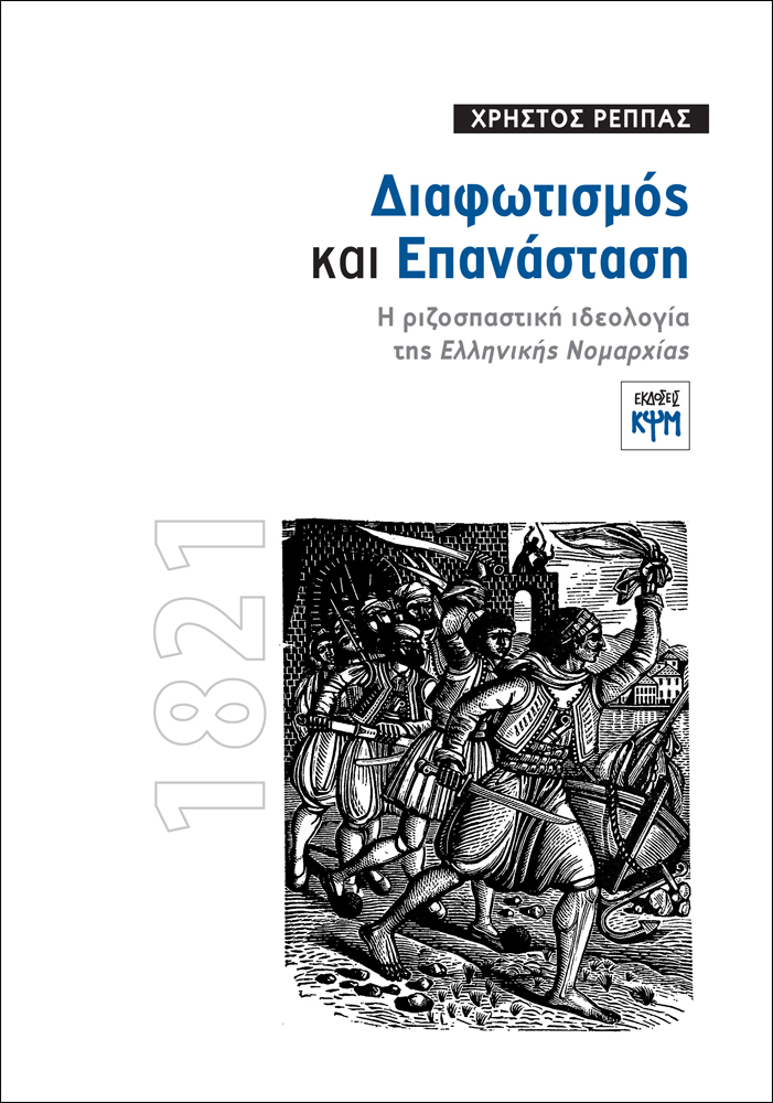 Διαφωτισμός και Επανάσταση: Η ριζοσπαστική ιδεολογία της "Ελληνικής Νομαρχίας"