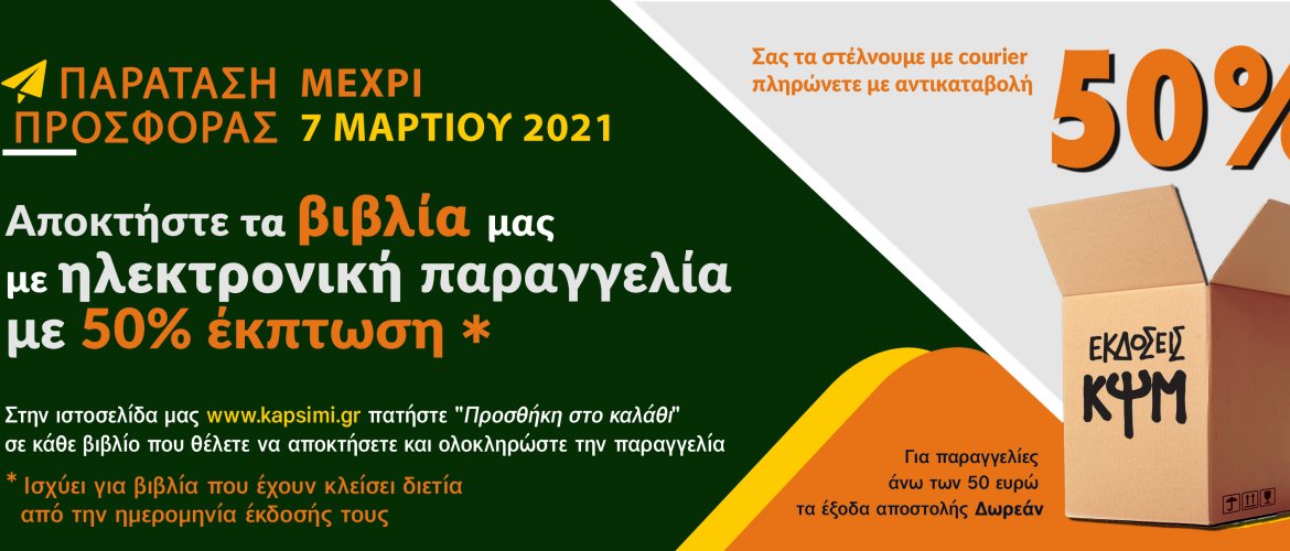 Έκπτωση 50% στα βιβλία μας με κάθε ηλεκτρονική σας παραγγελία!