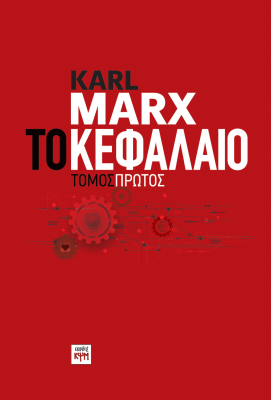 Κ. Marx, Το κεφάλαιο