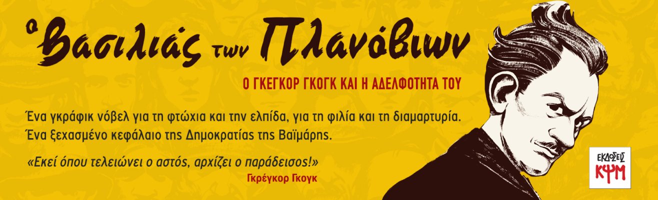 Ο βασιλιάς των πλανοδίων (εικόνα)