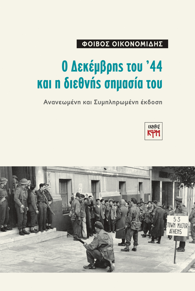 Ο Δεκέμβρης ΄44 και η διεθνής σημασία του