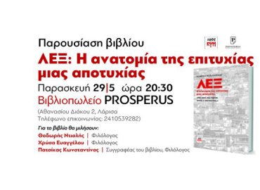 φωτογραφια προσκλησης παρουσιασης βιβλιου : ΛΕΞ: Η ανατομία της επιτυχίας μιας αποτυχίας