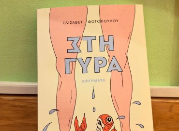 εικόνα βιβλίου "Στη γύρα"