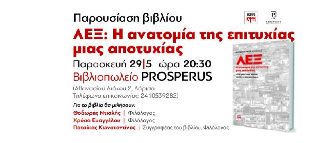 φωτογραφια προσκλησης παρουσιασης βιβλιου : ΛΕΞ: Η ανατομία της επιτυχίας μιας αποτυχίας