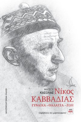 Νίκος Καββαδίας εικόνα