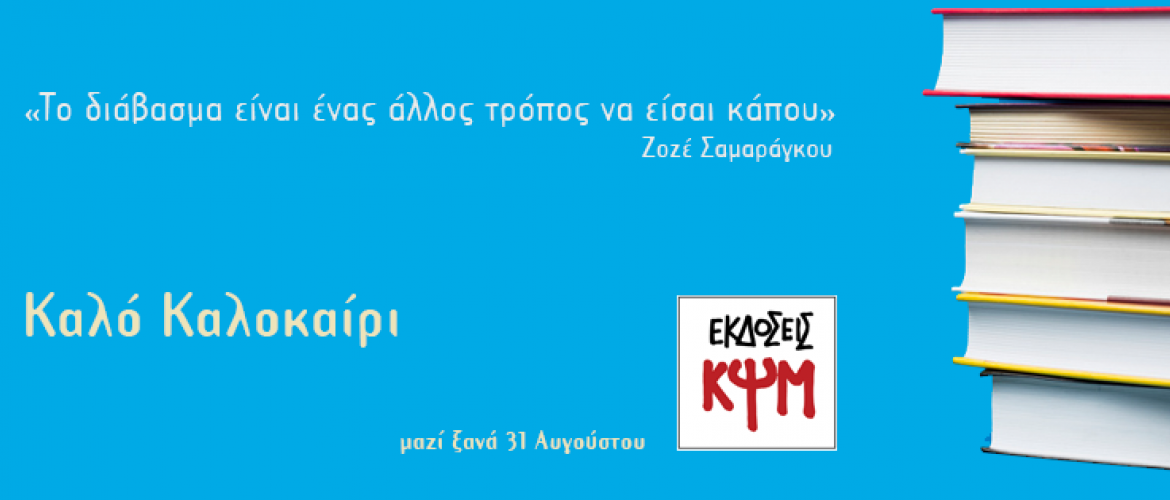 Καλό καλοκαίρι