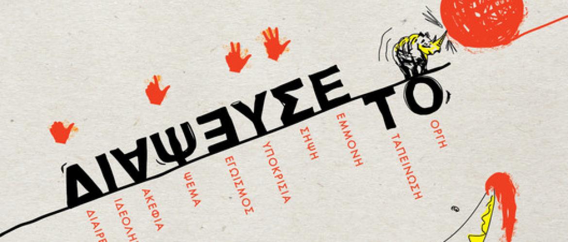 έκθεση comic ΔΙΑΨΕΥΣΕ ΤΟ