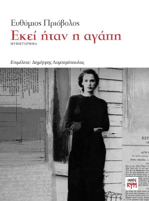 εξωφυλλο βιβλίου του Ευθύμιου Πριόβολου με τίτλο «Εκεί ήταν η αγάπη»