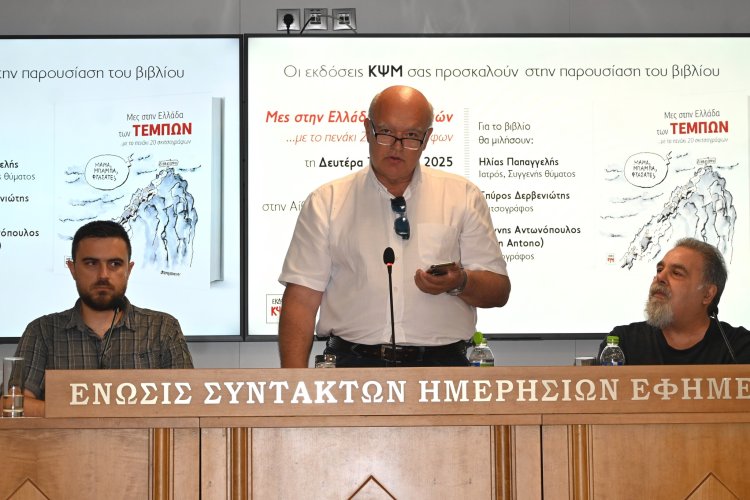 εικόνα 3 | παρουσίαση του βιβλίου "Μες στην Ελλάδα των Τεμπών" 