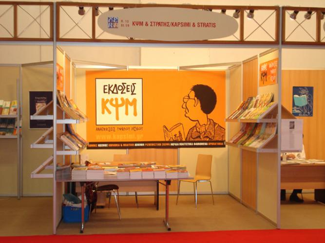 Διεθνής Έκθεση Βιβλίου Θεσσαλονίκης, περίπτερο ΚΨΜ