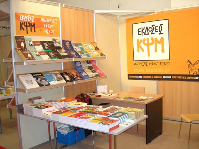 Διεθνής Έκθεση Βιβλίου Θεσσαλονίκης, περίπτερο ΚΨΜ