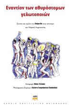 Εναντίον των αθυρόστομων γελωτοποιών