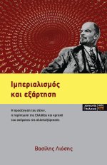 Ιμπεριαλισμός και εξάρτηση