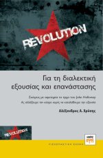 Για την διαλεκτική εξουσίας και επανάστασης