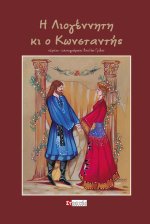 Η Λιογέννητη κι ο Κωνσταντής