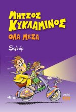 Μήτσος Κυκλάμινος