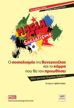 Ο Σοσιαλισμός της Βενεζουέλας και το κόμμα που θα τον προωθήσει