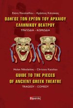 Οδηγός των έργων του Αρχαίου ελληνικού θεάτρου