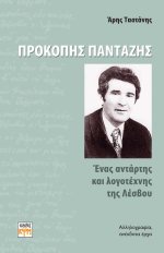 Προκόπης Πανταζής