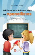 Ο Κώστας και η Καίτη στη χώρα της Προπαίδειας