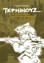 Τέρμινους