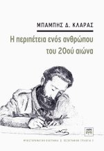 Η περιπέτεια ενός ανθρώπου του 20oύ αιώνα