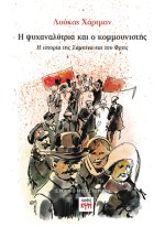 Η ψυχαναλύτρια και ο κομμουνιστής - εικόνα βιβλίου