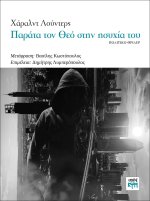 Παράτα τον Θεό στην ησυχία του
