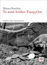 Το κατά Ιούδαν Ευαγγέλιο