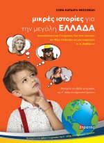 Μικρές ιστορίες για την μεγάλη Ελλάδα