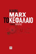 Το Κεφάλαιο, τόμος 1