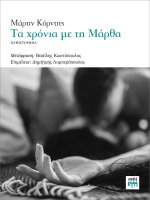 Tα χρόνια με τη Μάρθα
