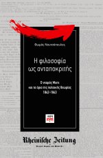 Η φιλοσοφία ως ανταποκριτής