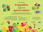 Η προπαίδεια έγινε φρουτοσαλάτα
