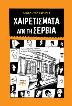 Χαιρετίσματα από τη Σερβία