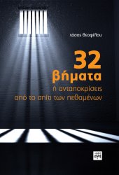 32 Βήματα