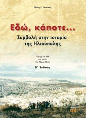 Εδώ κάποτε…