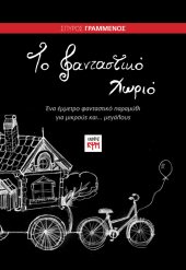 Το φανταστικό χωριό