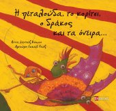 Η πεταλούδα, το κορίτσι, ο δράκος και τα όνειρα...