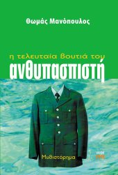 Η τελευταία βουτιά του ανθυπασπιστή