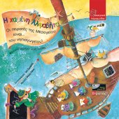 Η χαμένη Αλφαβήτα