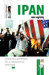 Ιράν και κρίση