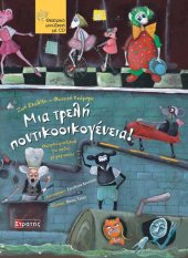 Μια τρελή ποντικοοικογένεια!