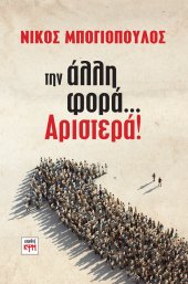 Την άλλη φορά... Αριστερά!