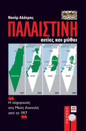Παλαιστίνη: αιτίες και μύθοι