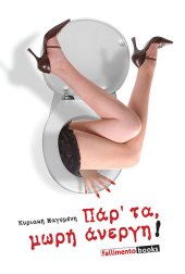 Πάρτα μωρή άνεργη