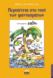 Περιπέτεια στο νησί των φαντασμάτων