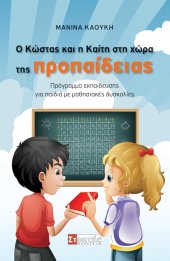 Ο Κώστας και η Καίτη στη χώρα της Προπαίδειας