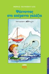 Ψάχνοντας το απέραντο γαλάζιο